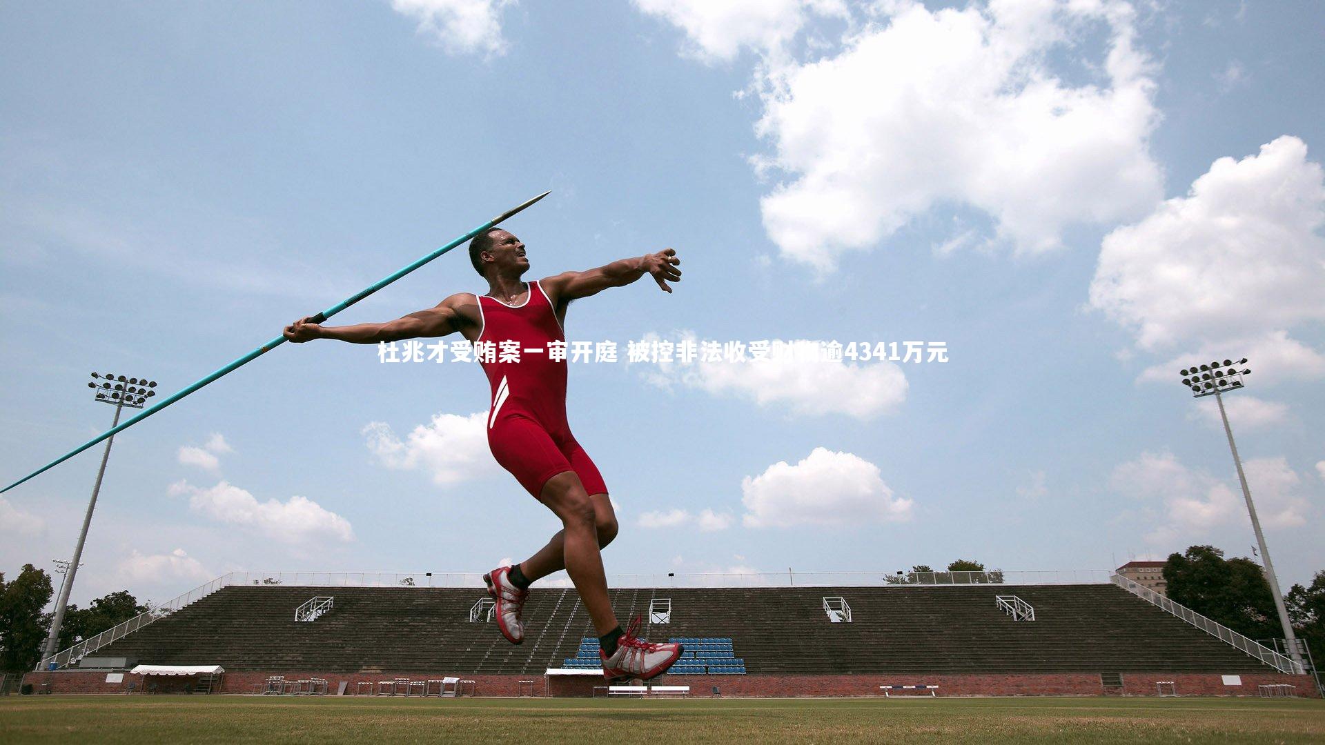 杜兆才受贿案一审开庭 被控非法收受财物逾4341万元