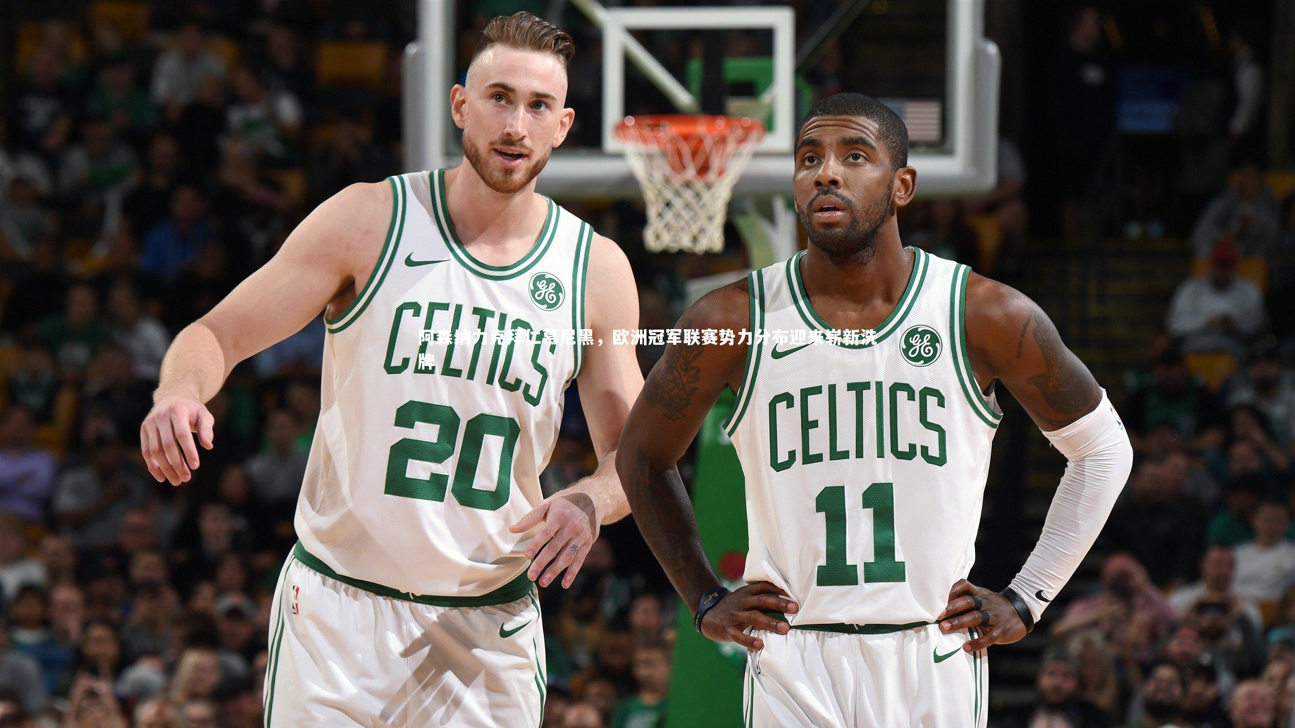 阿森纳力克拜仁慕尼黑,欧洲冠军联赛势力分布迎来崭新洗牌