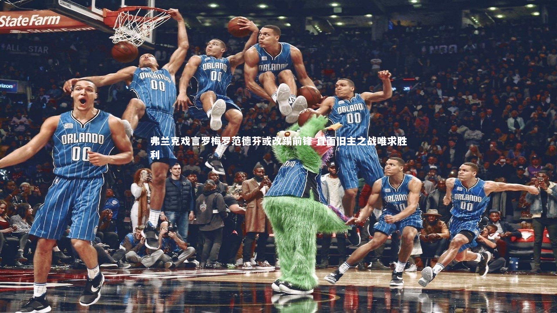 九游体育官方入口：弗兰克戏言罗梅罗范德芬或改踢前锋 直面旧主之战唯求胜利