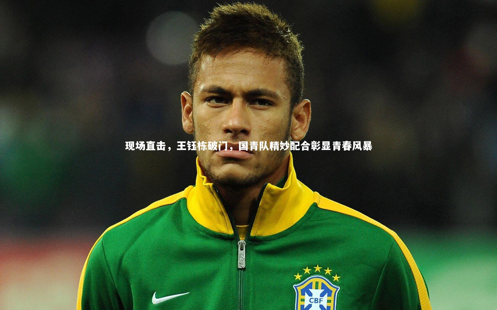 现场直击,王钰栋破门,国青队精妙配合彰显青春风暴