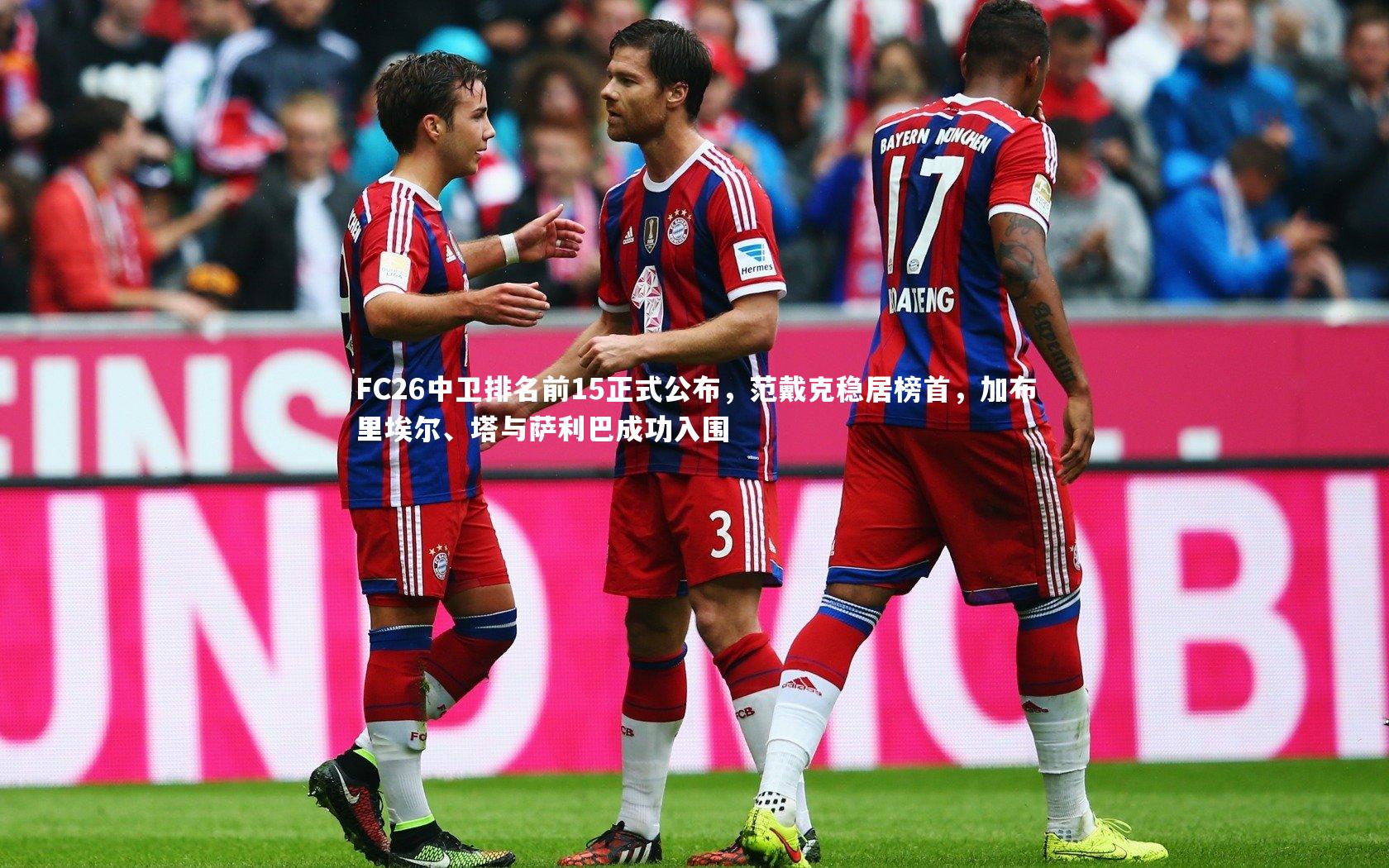 九游体育登录入口_FC26中卫排名前15正式公布，范戴克稳居榜首，加布里埃尔、塔与萨利巴成功入围