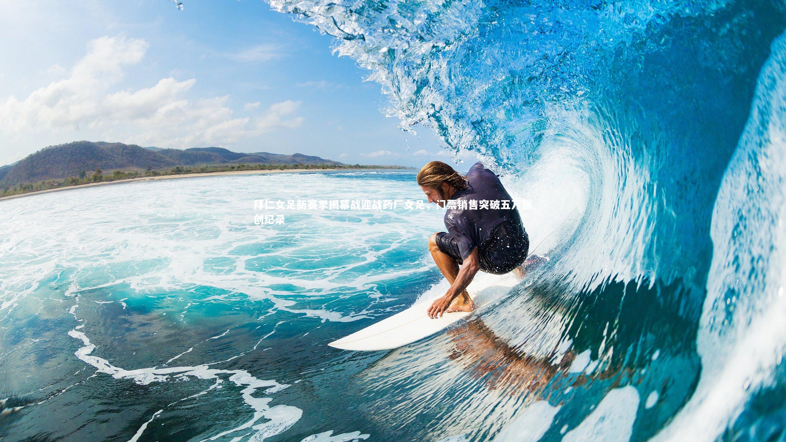九游体育|拜仁女足新赛季揭幕战迎战药厂女足，门票销售突破五万张创纪录