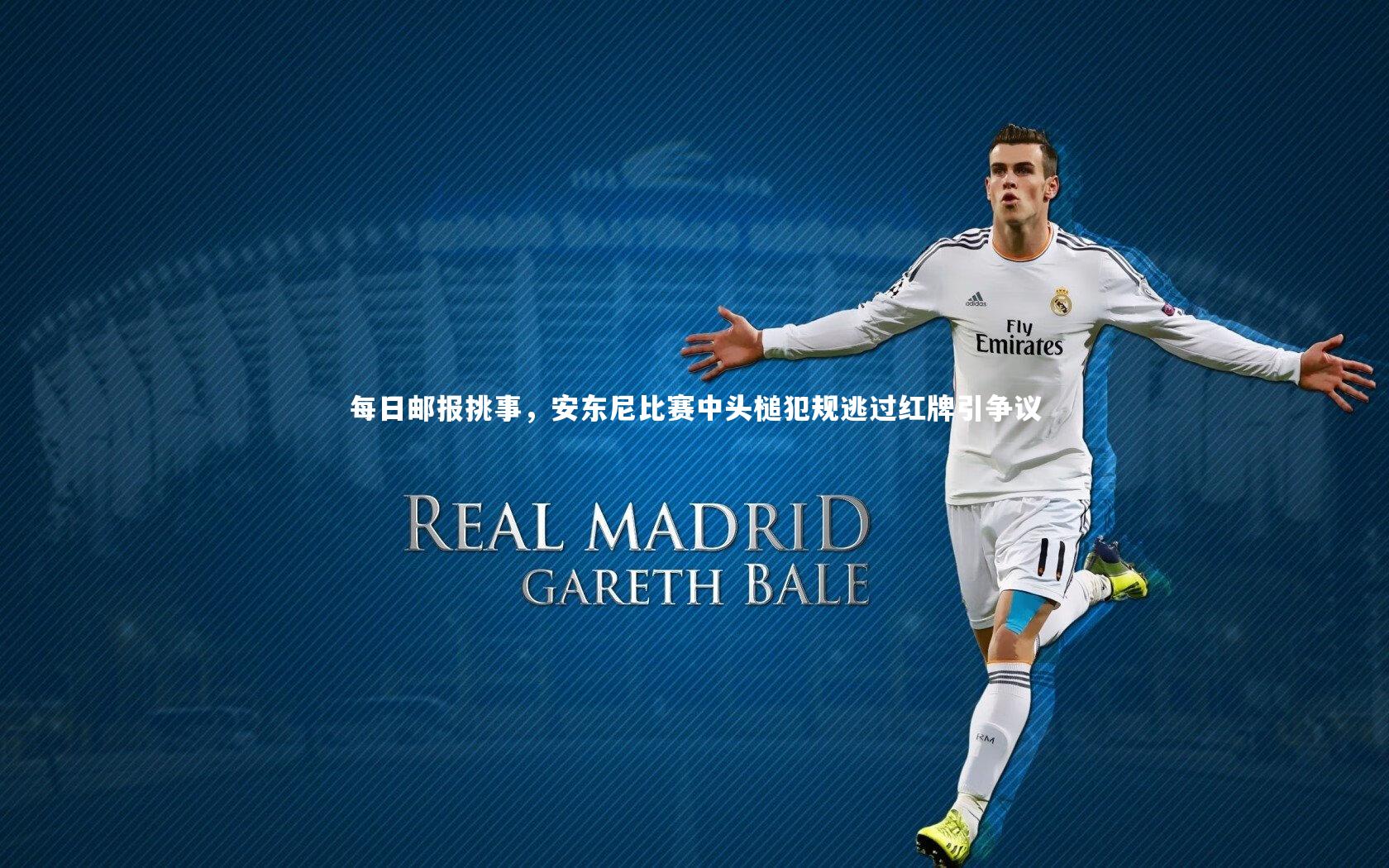 每日邮报挑事，安东尼比赛中头槌犯规逃过红牌引争议