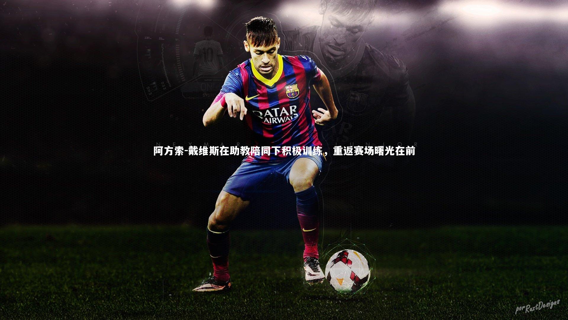 九游体育官网-阿方索-戴维斯在助教陪同下积极训练，重返赛场曙光在前