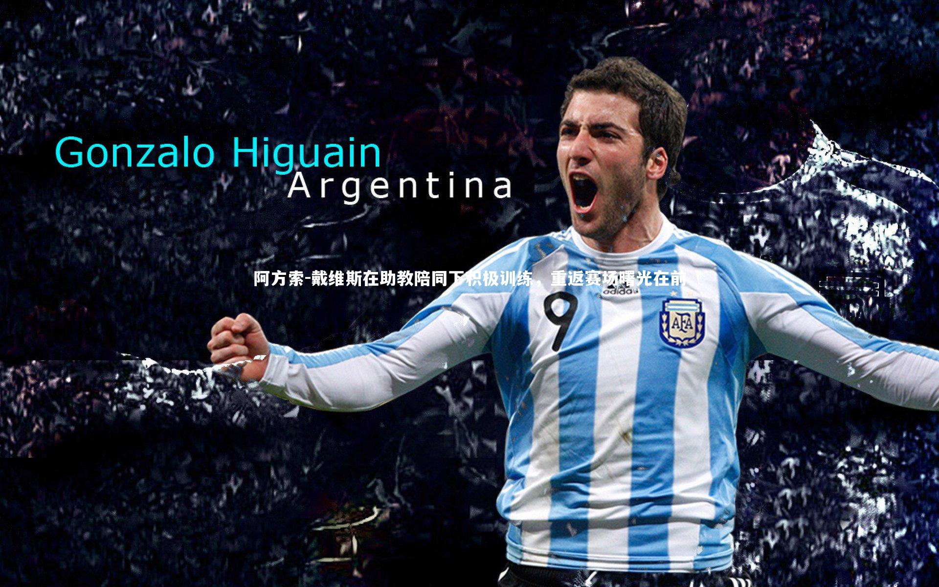 阿方索-戴维斯在助教陪同下积极训练,重返赛场曙光在前