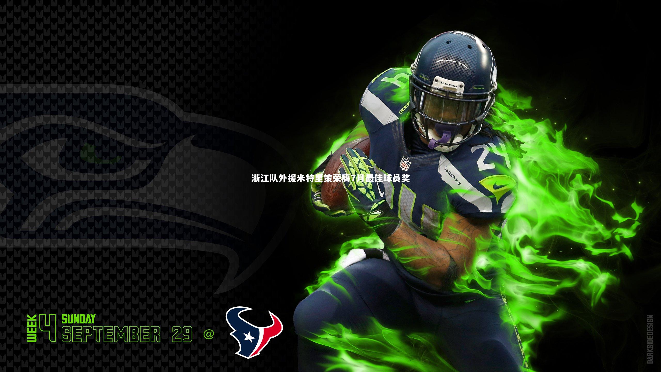 九游体育-浙江队外援米特里策荣膺7月最佳球员奖