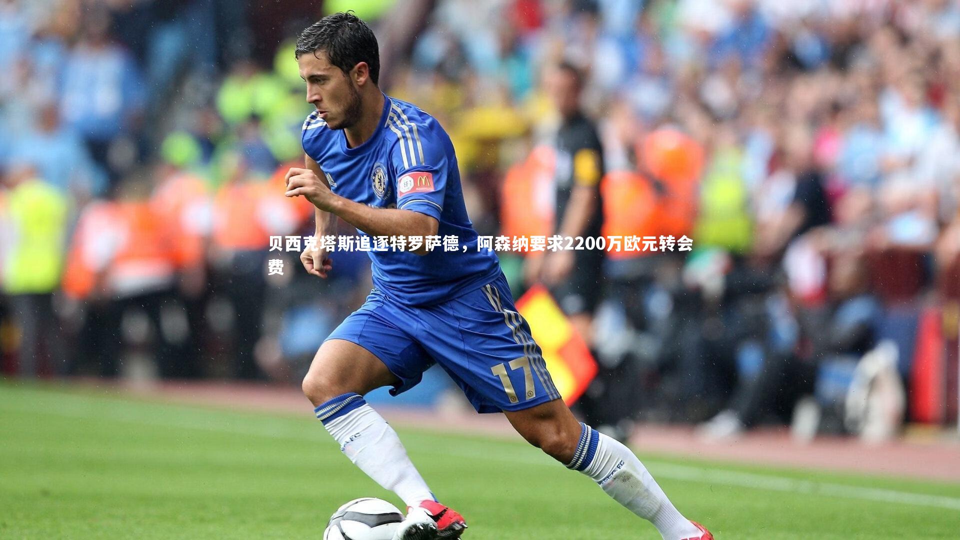 贝西克塔斯追逐特罗萨德,阿森纳要求2200万欧元转会费