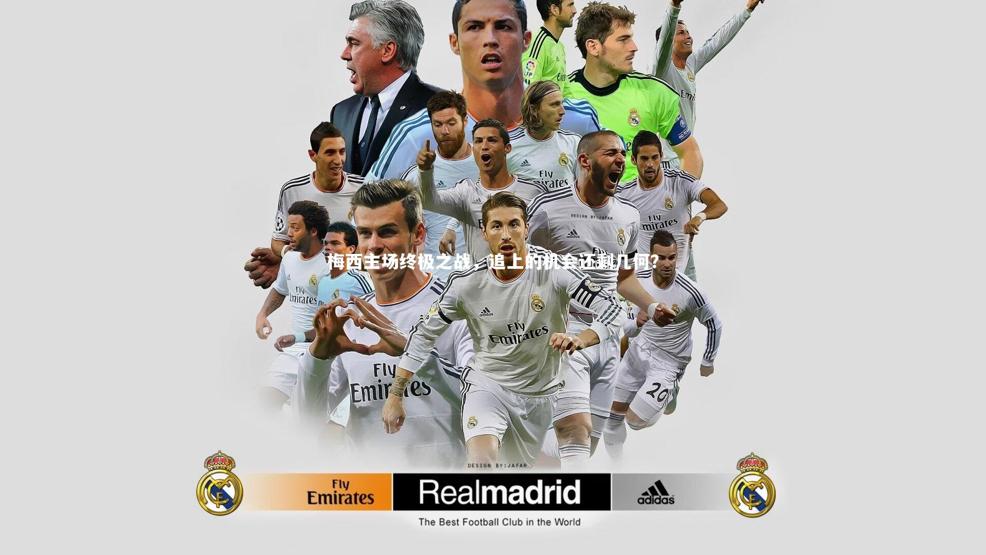 梅西主场终极之战，追上的机会还剩几何？