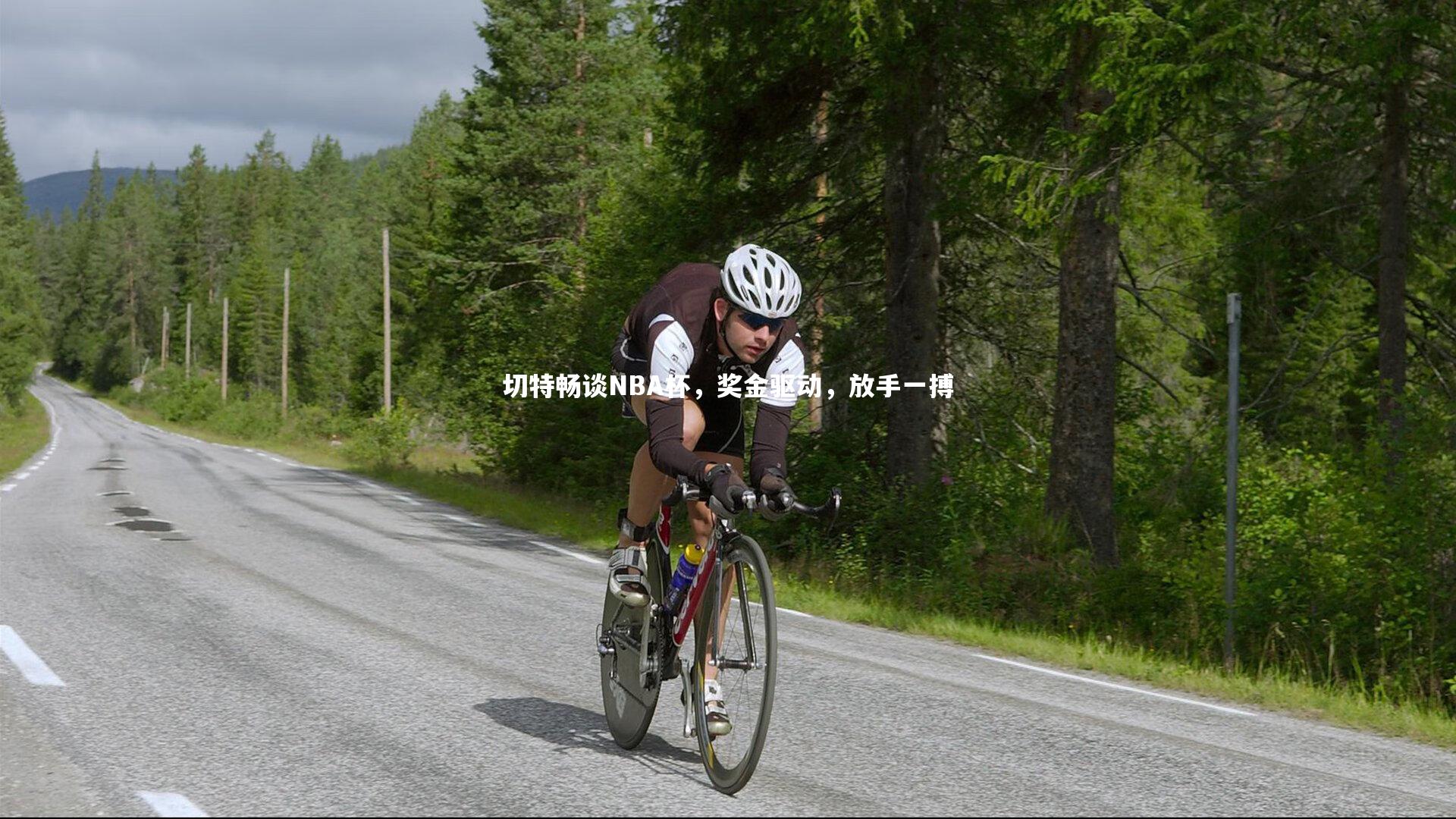 【九游体育官网】切特畅谈NBA杯，奖金驱动，放手一搏