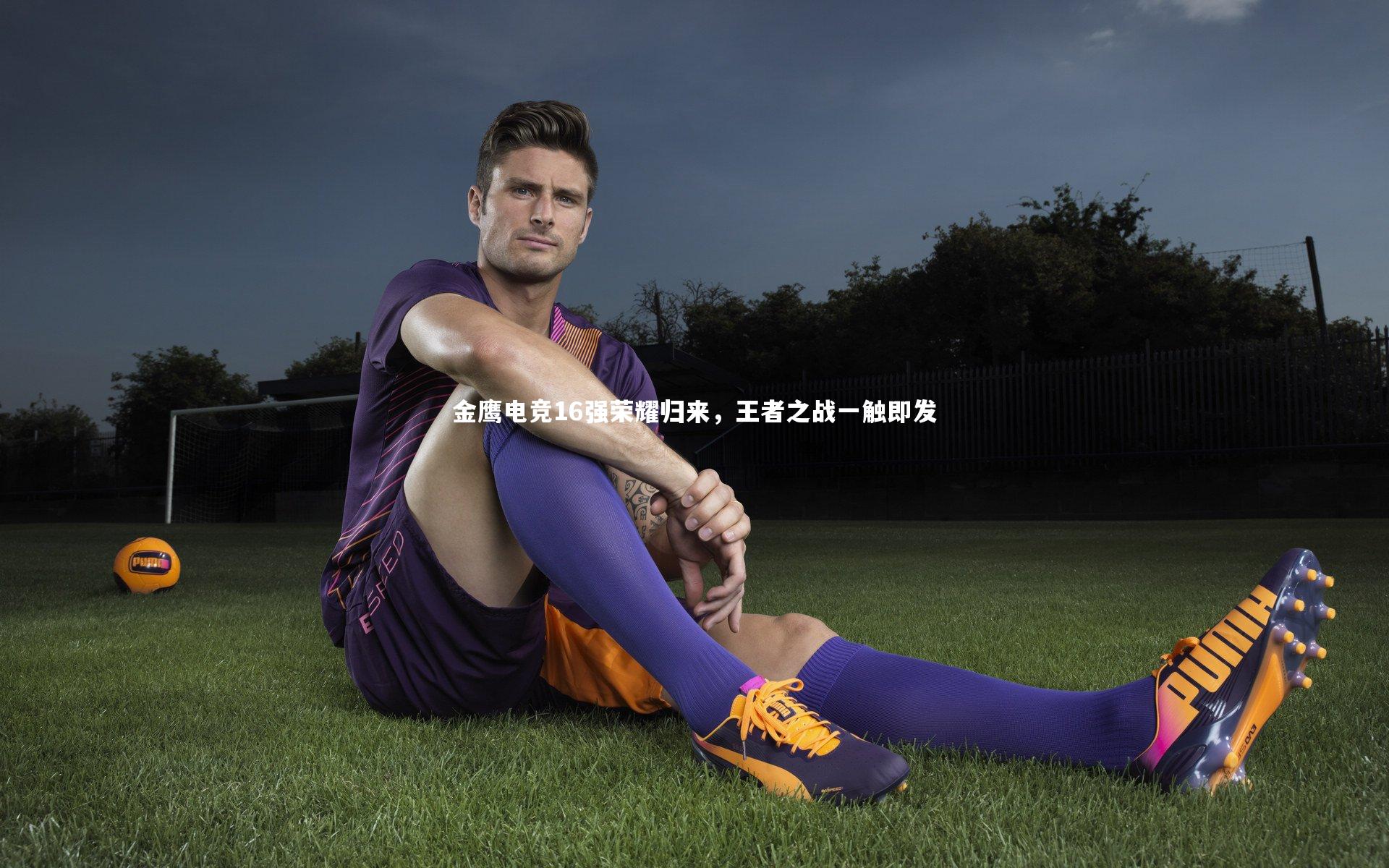 金鹰电竞16强荣耀归来，王者之战一触即发