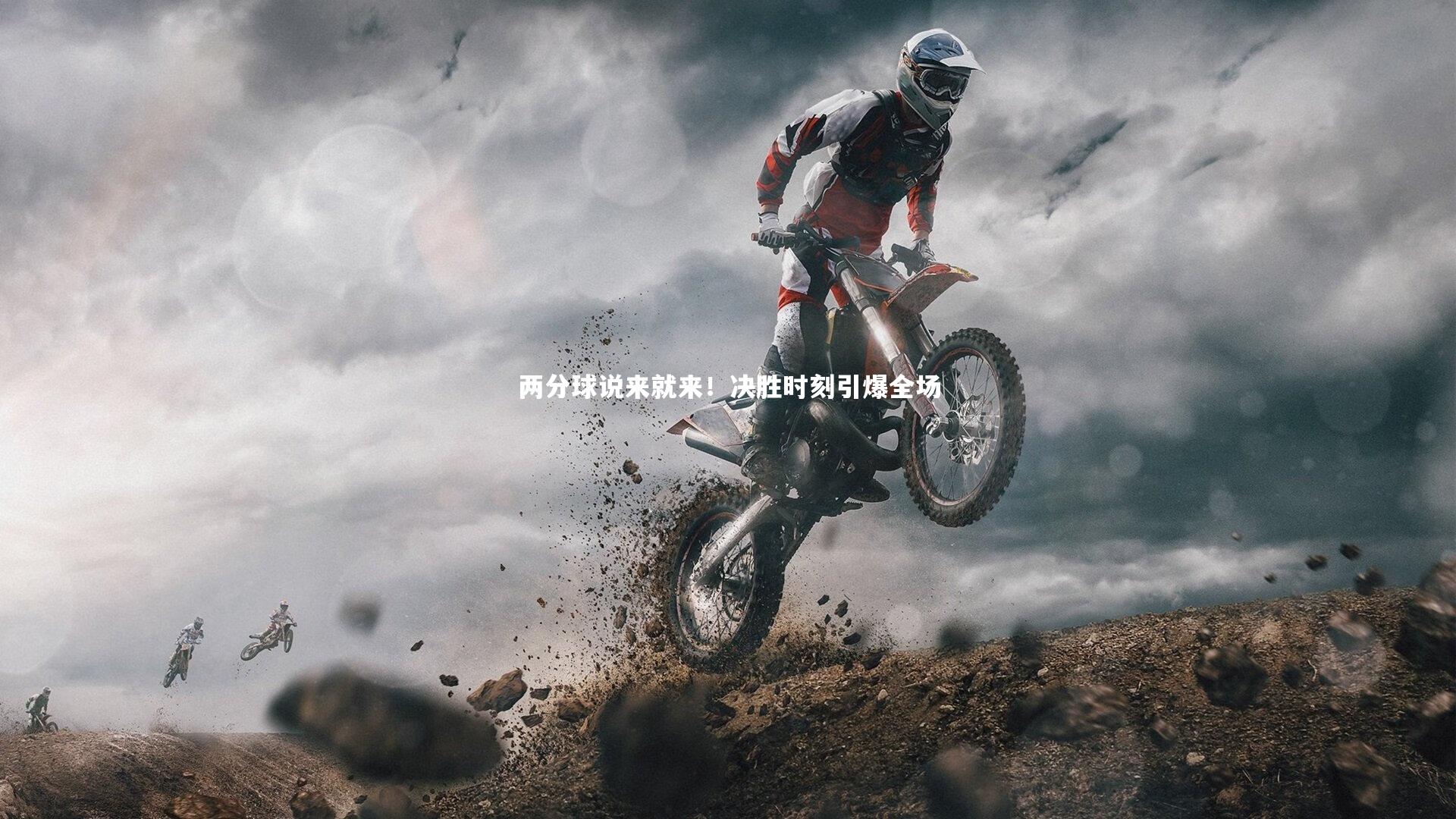 两分球说来就来!决胜时刻引爆全场