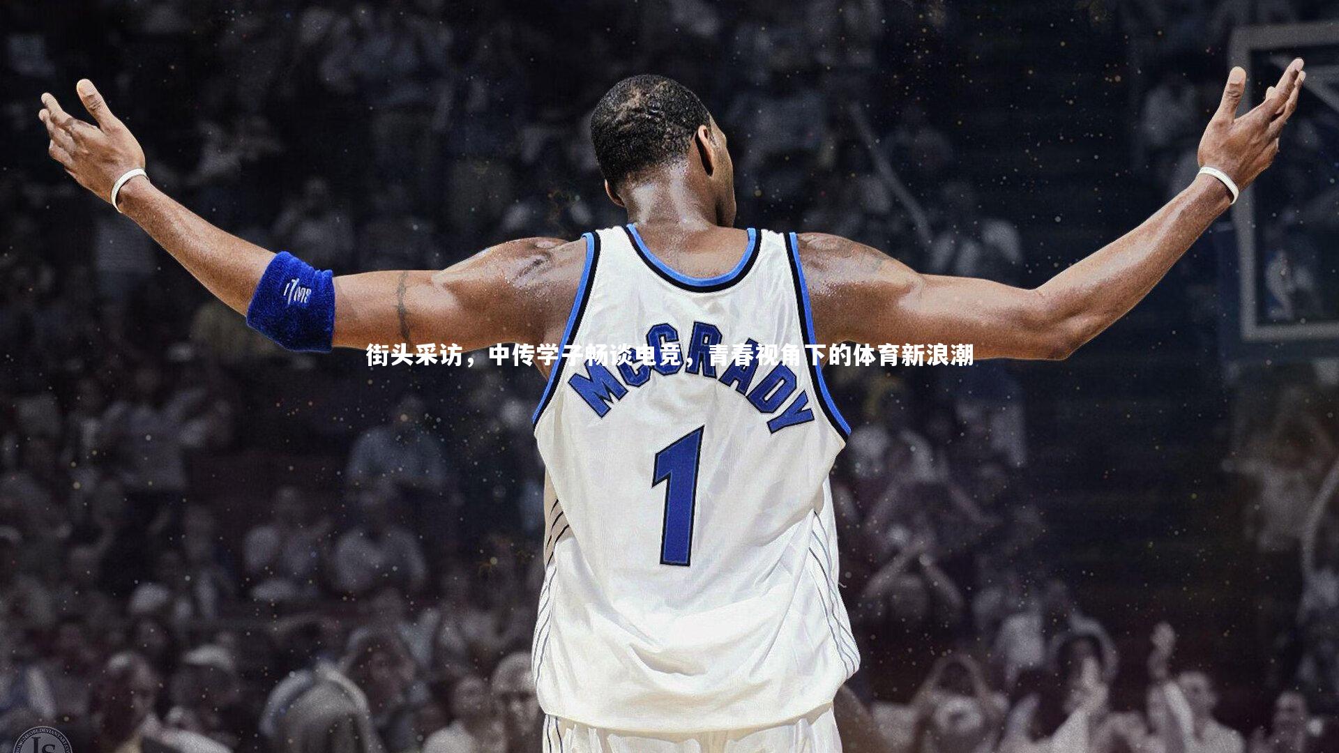 九游体育登录入口：街头采访，中传学子畅谈电竞，青春视角下的体育新浪潮