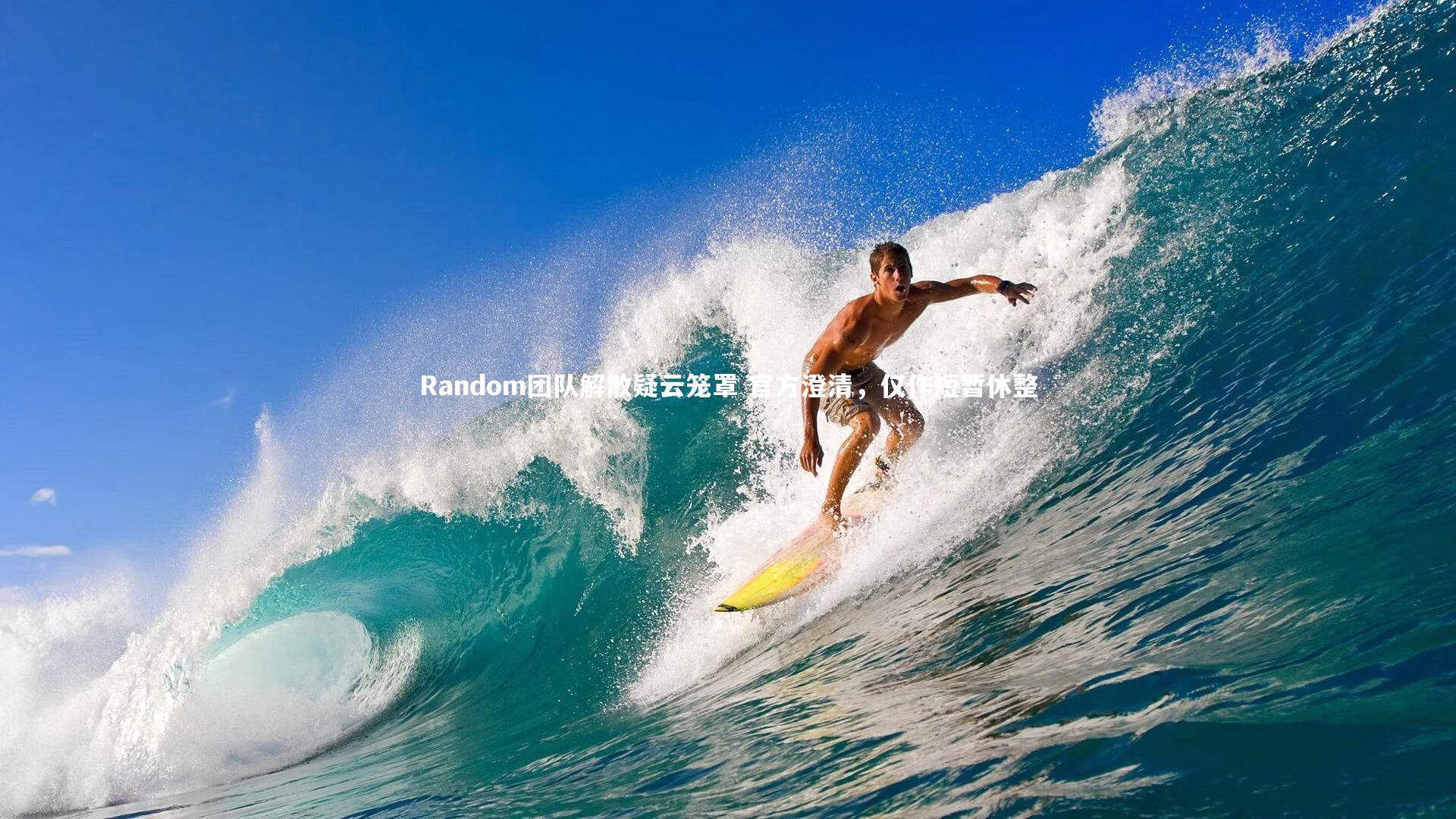 Random团队解散疑云笼罩 官方澄清，仅作短暂休整