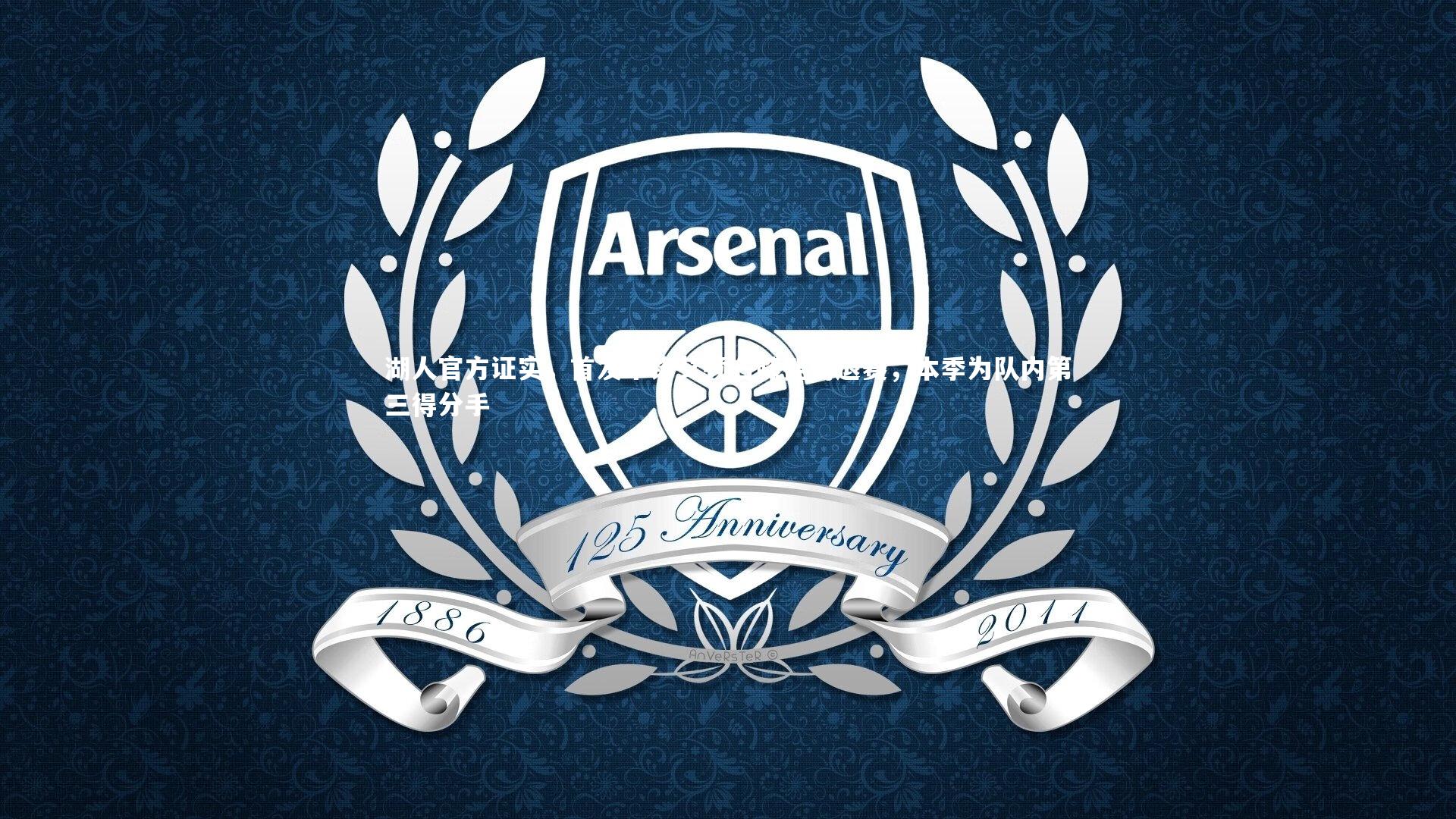 湖人官方证实,首发中锋艾顿右膝挫伤退赛,本季为队内第三得分手