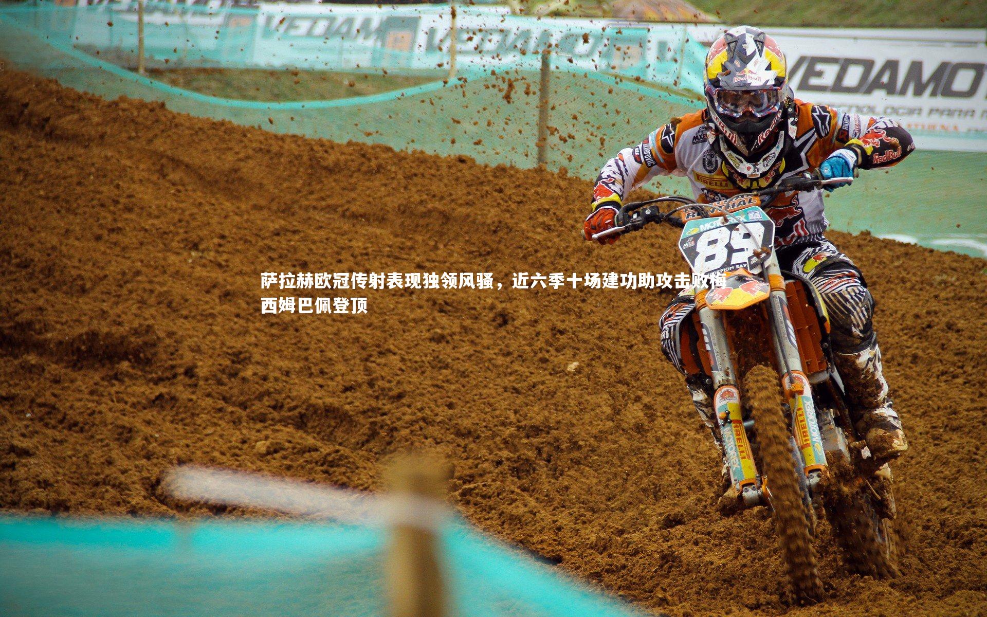 萨拉赫欧冠传射表现独领风骚,近六季十场建功助攻击败梅西姆巴佩登顶