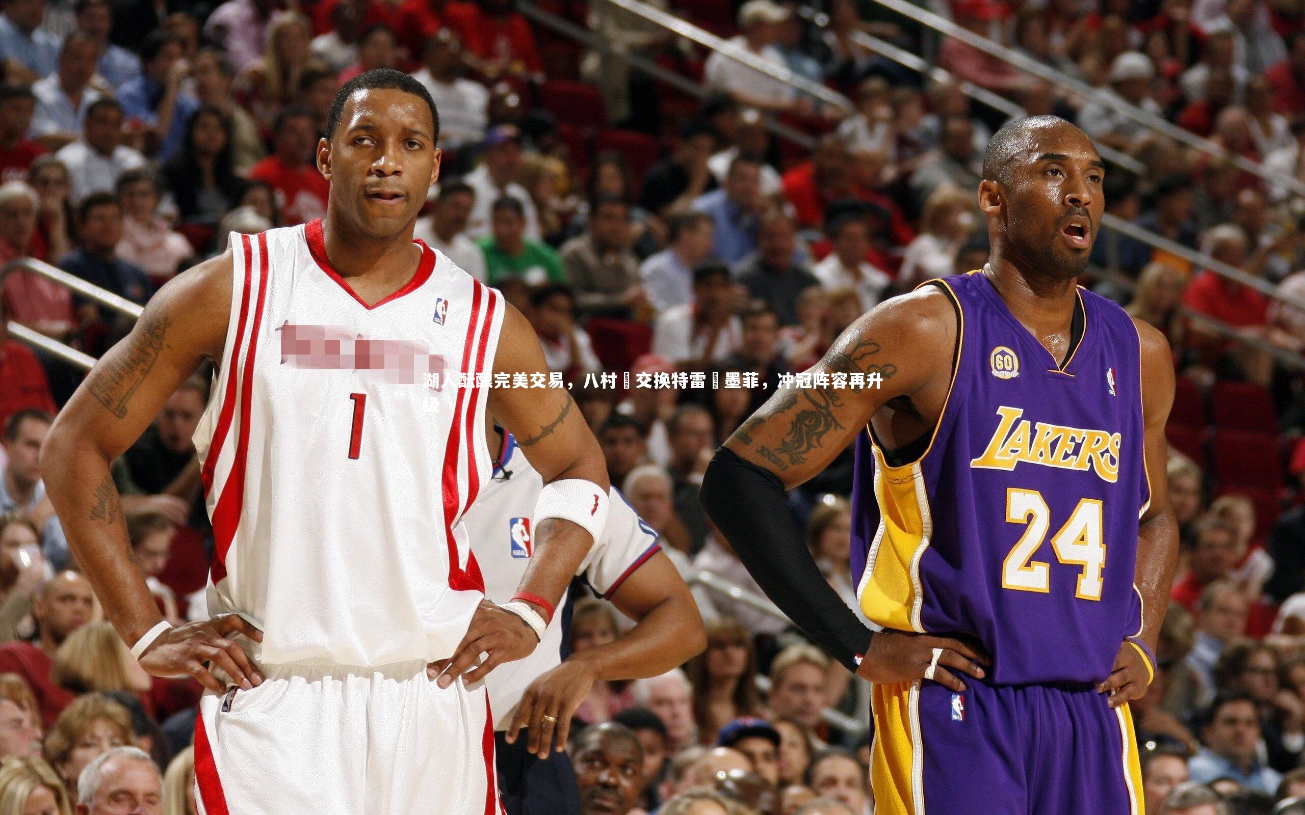 【九游体育登录入口】湖人酝酿完美交易，八村塁交换特雷・墨菲，冲冠阵容再升级