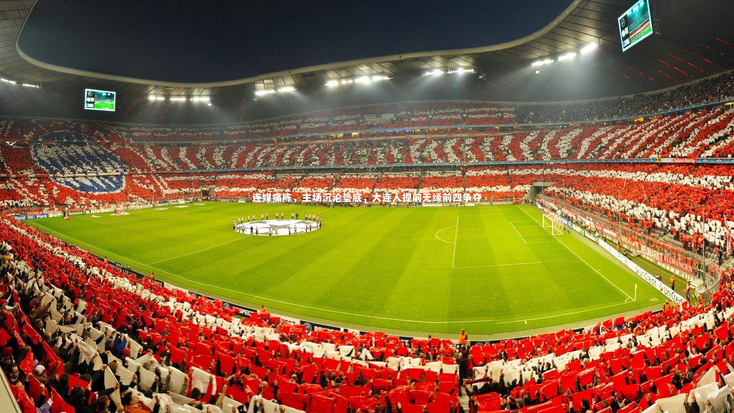 连媒痛陈，主场沉沦垫底，大连人提前无缘前四争夺