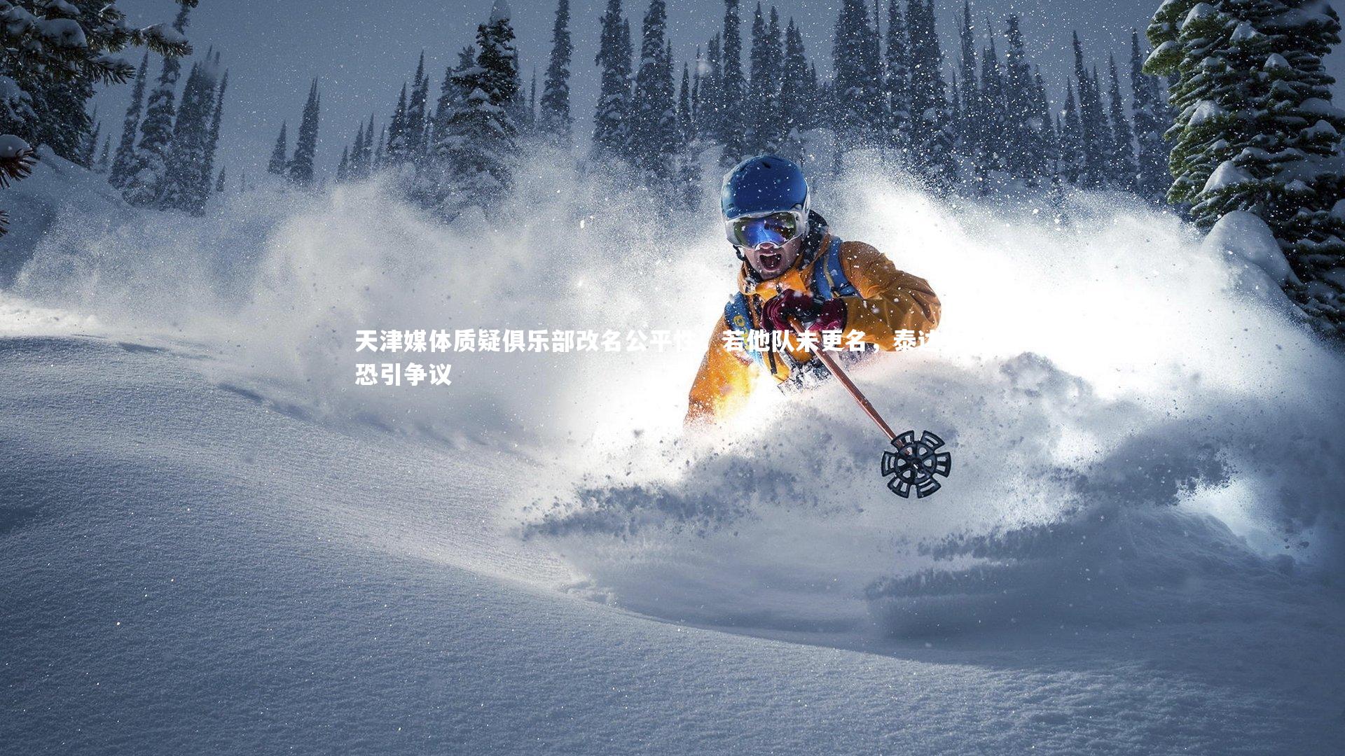 九游体育：天津媒体质疑俱乐部改名公平性，若他队未更名，泰达独改恐引争议