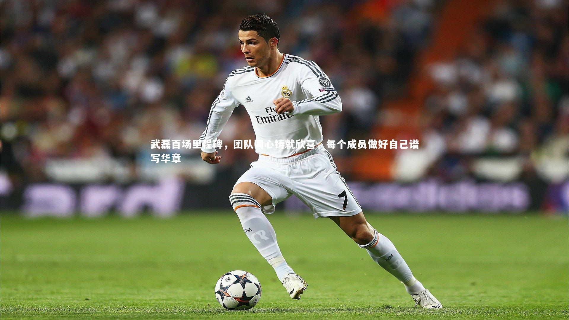 九游体育官网-武磊百场里程碑，团队同心铸就欣喜，每个成员做好自己谱写华章