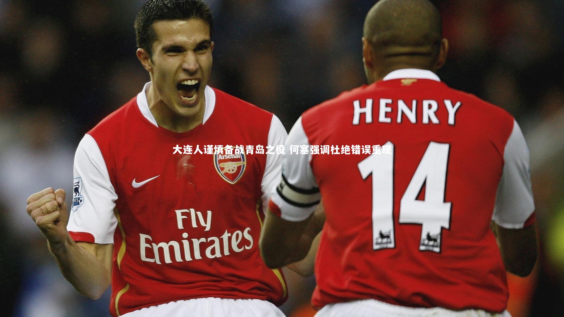 大连人谨慎备战青岛之役 何塞强调杜绝错误重现