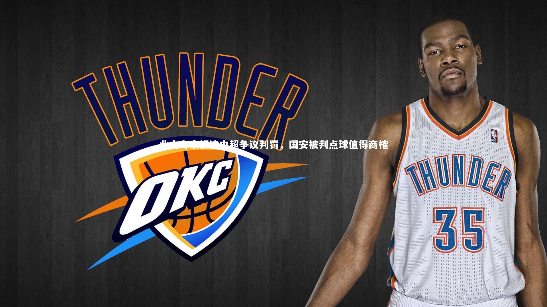 业内专家解读中超争议判罚，国安被判点球值得商榷