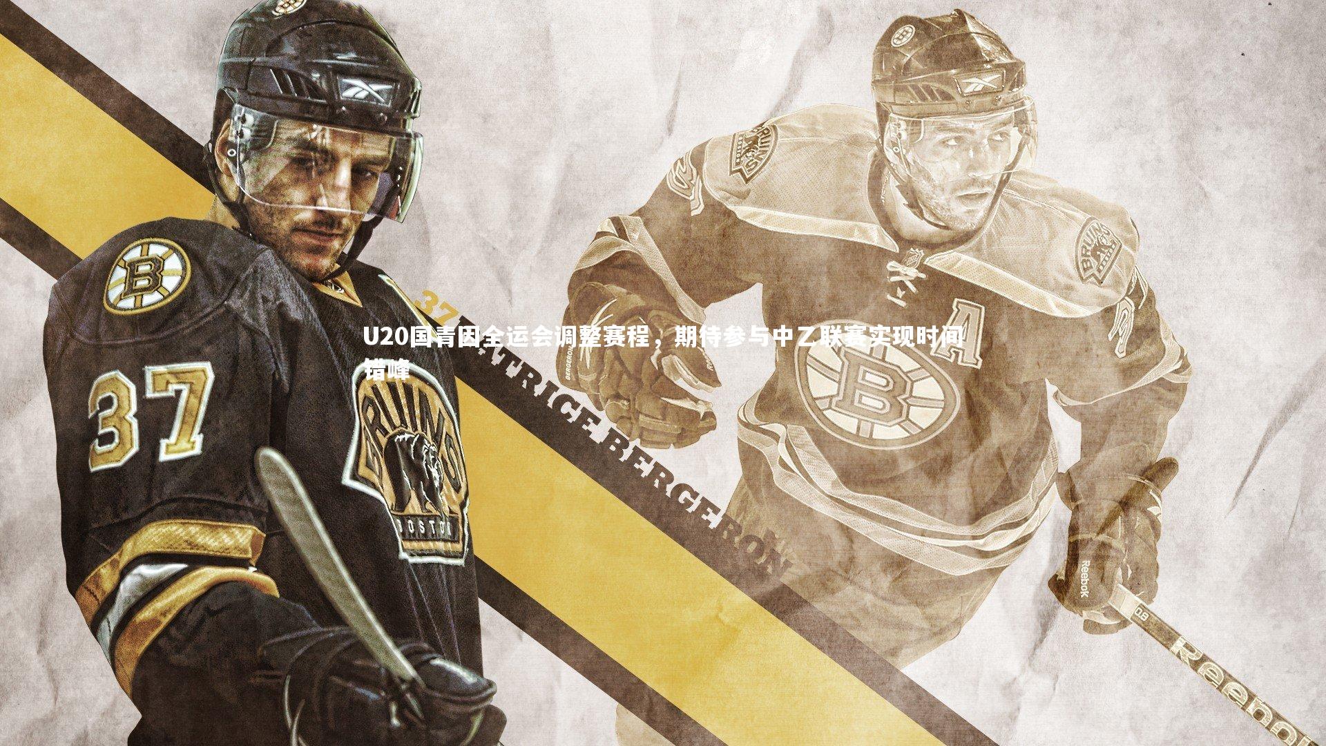 U20国青因全运会调整赛程，期待参与中乙联赛实现时间错峰