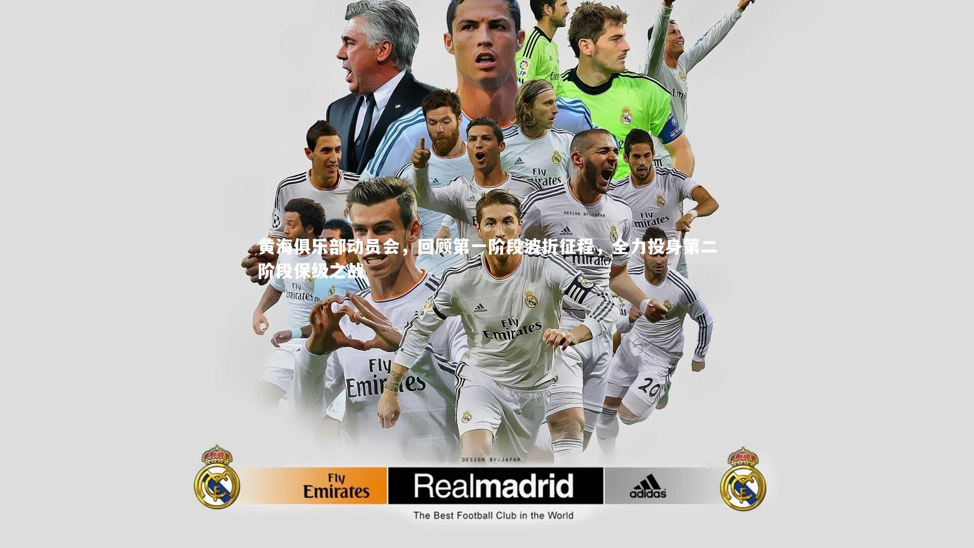 黄海俱乐部动员会，回顾第一阶段波折征程，全力投身第二阶段保级之战
