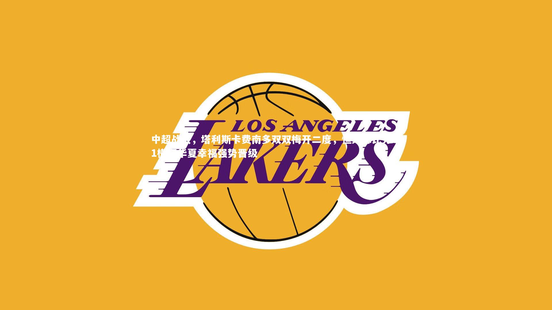 中超战报，塔利斯卡费南多双双梅开二度，恒大总比分8-1横扫华夏幸福强势晋级