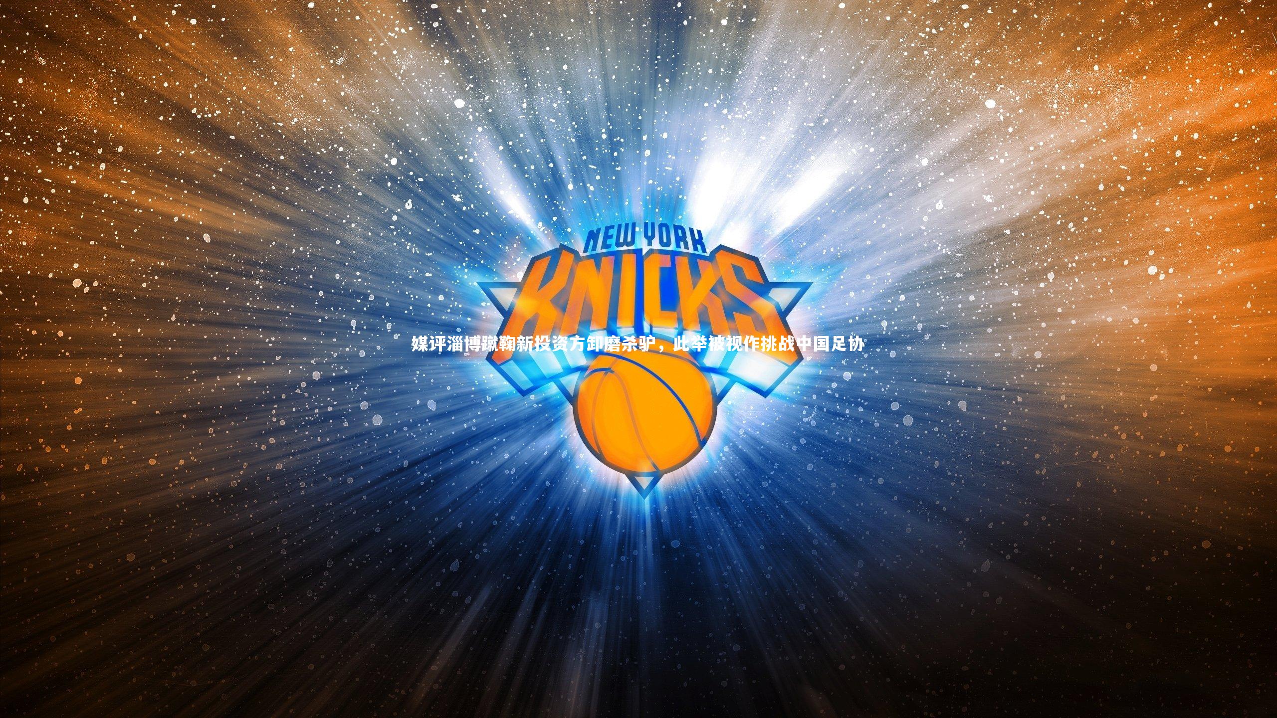 九游体育官方入口：媒评淄博蹴鞠新投资方卸磨杀驴，此举被视作挑战中国足协