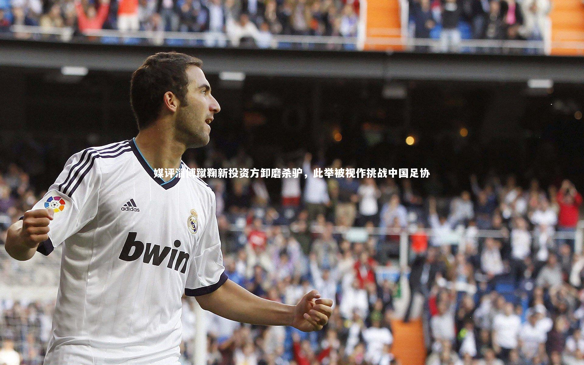 媒评淄博蹴鞠新投资方卸磨杀驴，此举被视作挑战中国足协