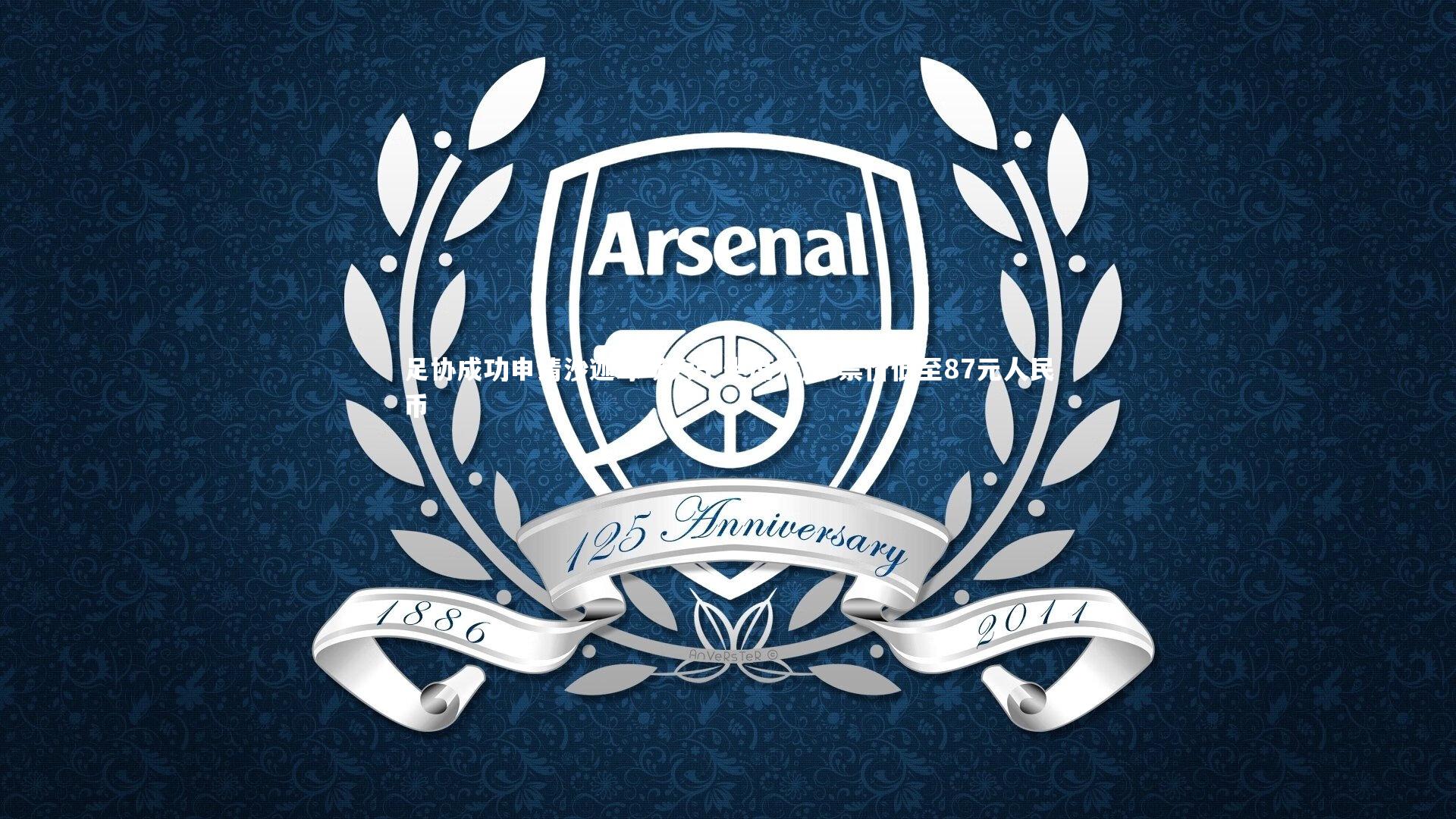 【九游体育登录入口】足协成功申请沙迦球场六千坐席开放 票价低至87元人民币