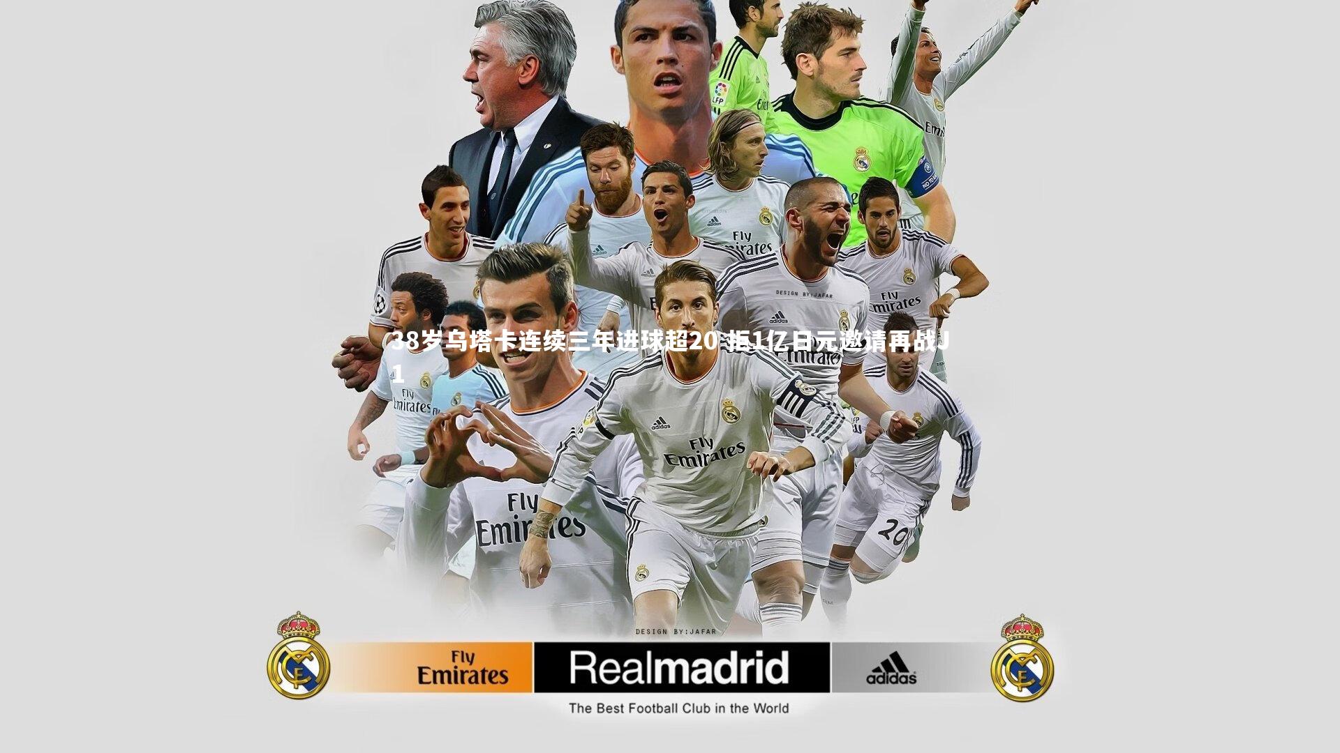 38岁乌塔卡连续三年进球超20 拒1亿日元邀请再战J1