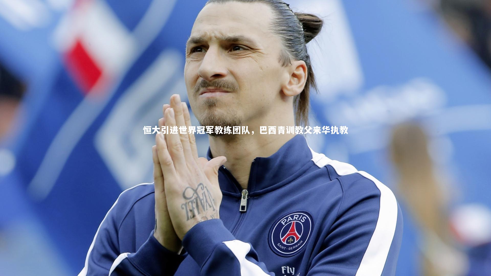 九游体育官方入口：恒大引进世界冠军教练团队，巴西青训教父来华执教