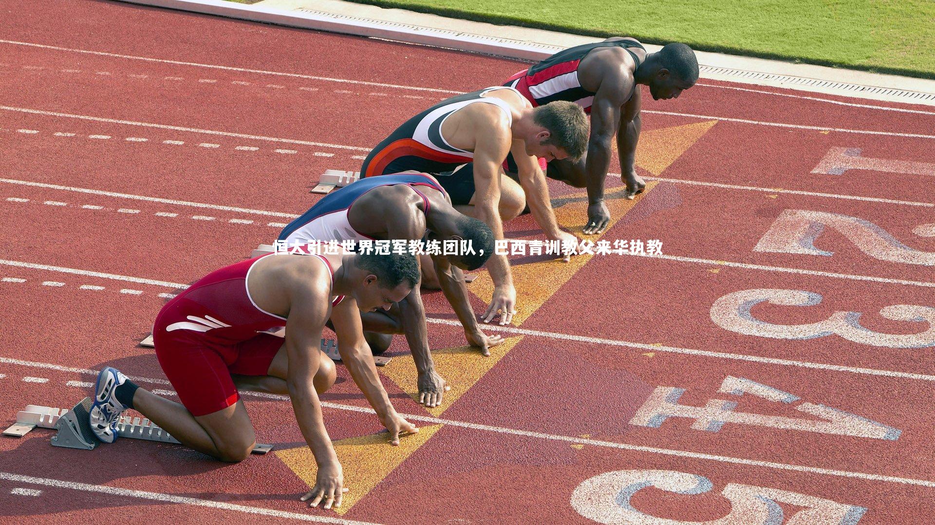 恒大引进世界冠军教练团队，巴西青训教父来华执教